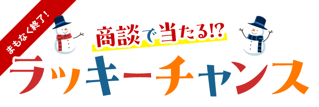 商談で当たる!?ラッキーチャンス