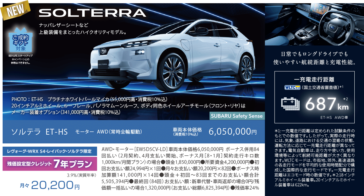 NEW SOLTERRA ナッパレザーシートなど上級装備をまとったハイクオリティモデル。ソルテラ ET-HS モーター  AWD（常時全輪駆動）車両本体価格（消費税10%込）6,050,000円