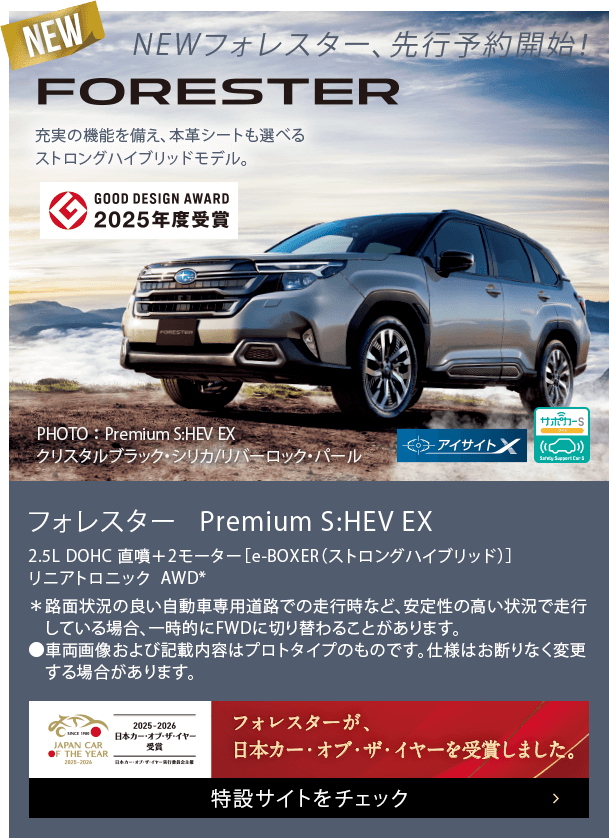 NEWフォレスター、先行予約開始！フォレスター Premium S:HEV EX フォレスターが日本カー・オブ・ザ・イヤーを受賞しました。特設サイトをチェック