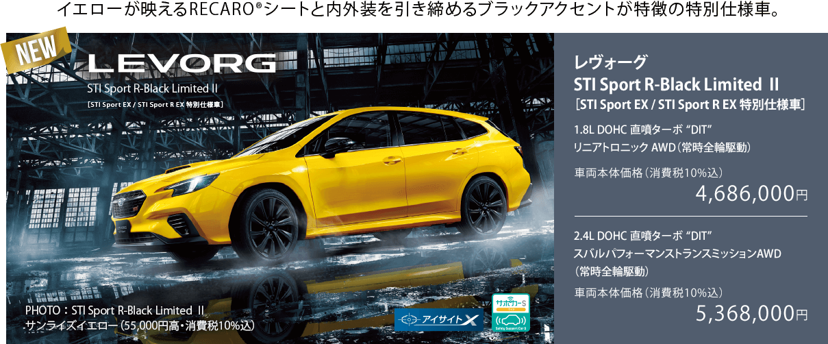 NEW イエローが映えるRECARO®シートと内外装を引き締めるブラックアクセントが特徴の特別仕様車。レヴォーグ STI Sport R-Black Limited Ⅱ ［STI Sport EX / STI Sport R EX 特別仕様車］