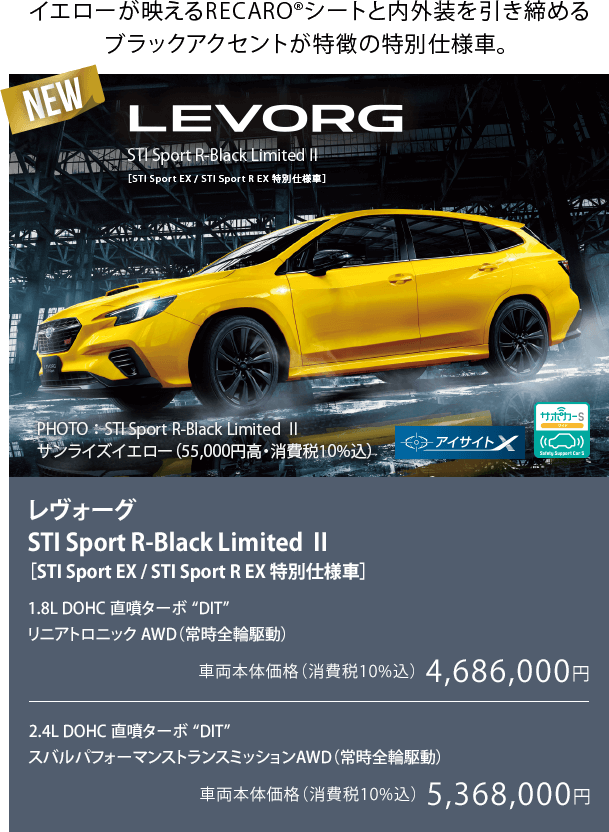 NEW イエローが映えるRECARO®シートと内外装を引き締めるブラックアクセントが特徴の特別仕様車。レヴォーグ STI Sport R-Black Limited Ⅱ ［STI Sport EX / STI Sport R EX 特別仕様車］