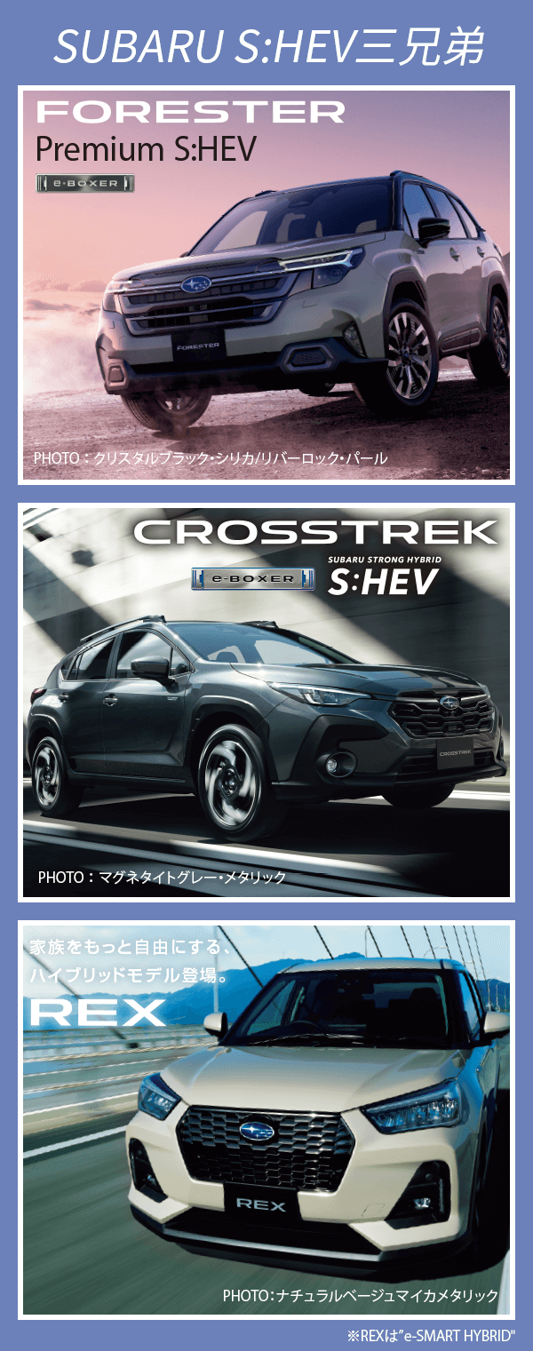 SUBARU S:HEV三兄弟