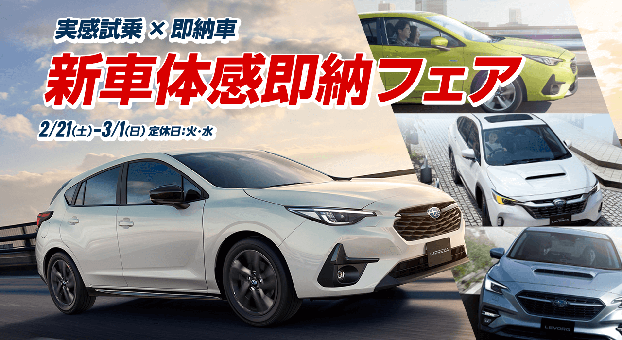 S実感試乗×即納車 新車体感即納フェア 2/21(土)-3/1(日) 定休日：火・水
