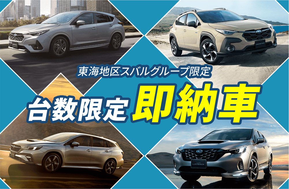 東海地区スバルグループ限定 台数限定即納車