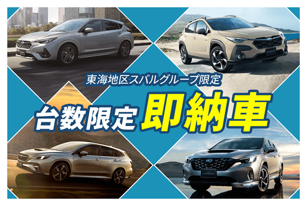 東海地区スバルグループ限定 台数限定即納車