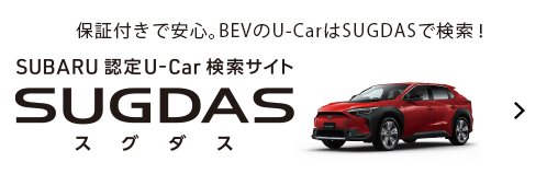 保証付きで安心。BEVのU-CarはSUGDASで検索！SUBARU認定U-Car検索サイトSUGDASはこちら
