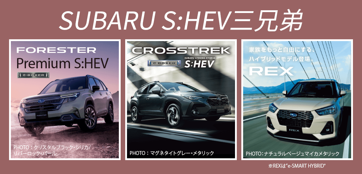 SUBARU S:HEV三兄弟