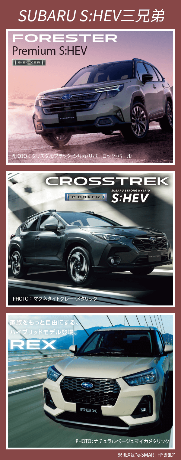 SUBARU S:HEV三兄弟