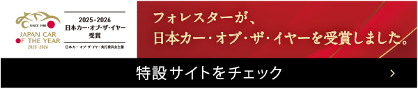 フォレスターが、日本カー・オブ・ザ・イヤーを受賞しました。特設サイトをチェック