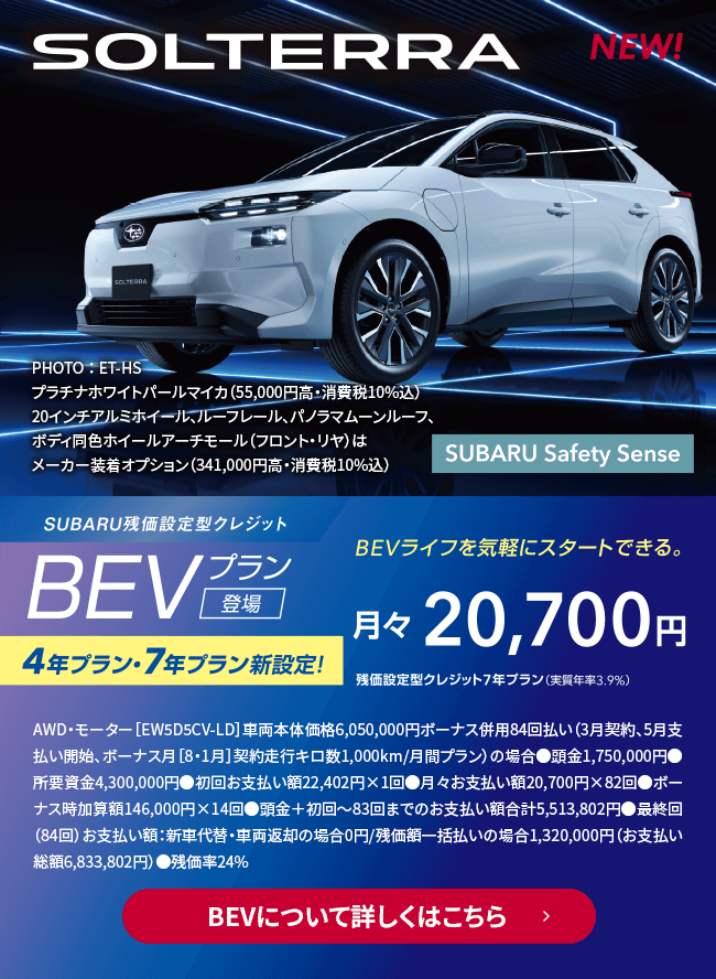 ナッパレザーシートなど上級装備をまとったハイクオリティモデル。ソルテラ  ET-HS　モーター  AWD（常時全輪駆動）車両本体価格（消費税10%込）6,050,000円　BEVについて詳しくはこちら