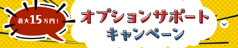 最大15万円!オプションサポートキャンペーン
