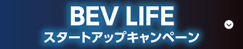 BEV LIFE スタートアップキャンペーン