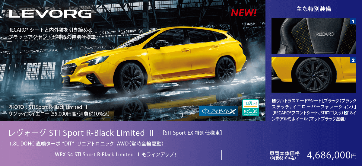 NEW イエローが映えるRECARO®シートと内外装を引き締めるブラックアクセントが特徴の特別仕様車。レヴォーグ STI Sport R-Black Limited Ⅱ ［STI Sport EX / STI Sport R EX 特別仕様車］