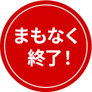 まもなく終了！
