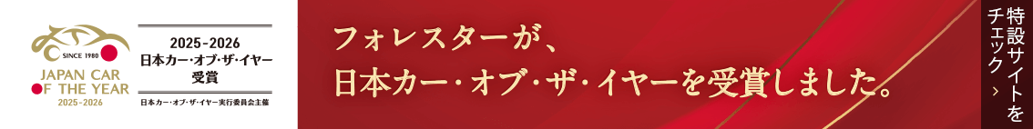 フォレスターが、日本カー・オブ・ザ・イヤーを受賞しました。特設サイトをチェック