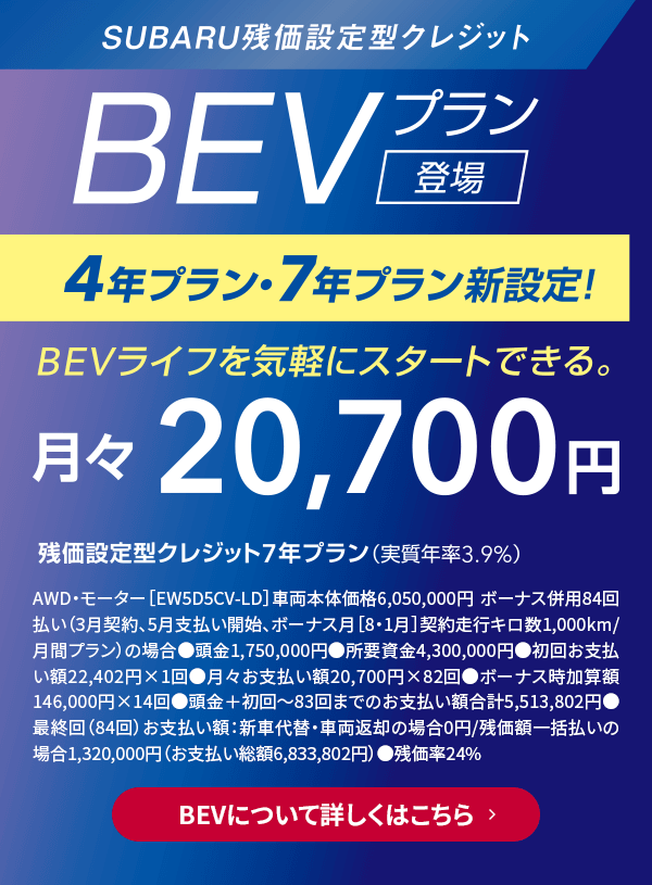 ナッパレザーシートなど上級装備をまとったハイクオリティモデル。ソルテラ  ET-HS　モーター  AWD（常時全輪駆動）車両本体価格（消費税10%込）6,050,000円　BEVについて詳しくはこちら