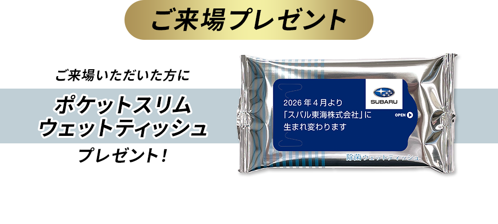 ご来場プレゼント ご来場いただいた方にポケットスリムウェットティッシュプレゼント！●プレゼントはご来場のお客様お１組様につきお1つ限りです。●プレゼントは多数ご用意しておりますが、万一品切れの際はご容赦ください。●実際のプレゼントとはデザイン、仕様等が異なる場合がございます。●写真はイメージです。