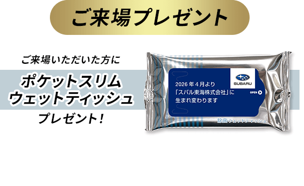 ご来場プレゼント ご来場いただいた方にポケットスリムウェットティッシュプレゼント！●プレゼントはご来場のお客様お１組様につきお1つ限りです。●プレゼントは多数ご用意しておりますが、万一品切れの際はご容赦ください。●実際のプレゼントとはデザイン、仕様等が異なる場合がございます。●写真はイメージです。