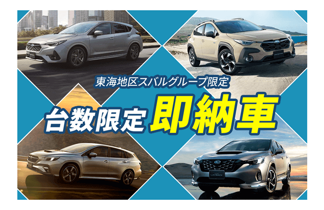 東海地区スバルグループ限定 台数限定即納車