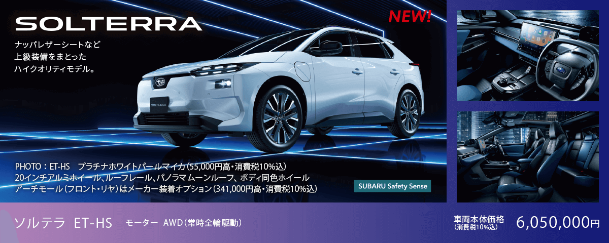 NEW SOLTERRA ナッパレザーシートなど上級装備をまとったハイクオリティモデル。ソルテラ ET-HS モーター  AWD（常時全輪駆動）車両本体価格（消費税10%込）6,050,000円