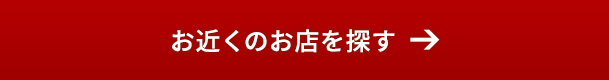 お近くのお店を探す