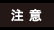 注意