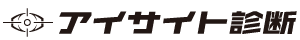 アイサイト診断