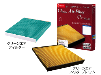 クリーンエアフィルターとクリーンエアフィルタープレミアムの写真