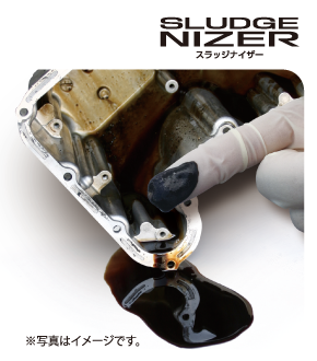 スラッジナイザー